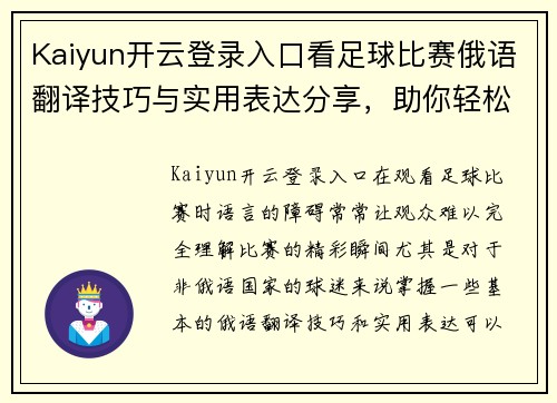Kaiyun开云登录入口看足球比赛俄语翻译技巧与实用表达分享，助你轻松理解赛事精彩瞬间