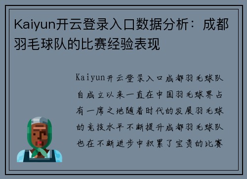 Kaiyun开云登录入口数据分析：成都羽毛球队的比赛经验表现