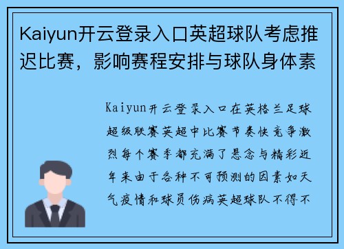 Kaiyun开云登录入口英超球队考虑推迟比赛，影响赛程安排与球队身体素质训练