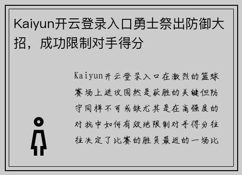 Kaiyun开云登录入口勇士祭出防御大招，成功限制对手得分