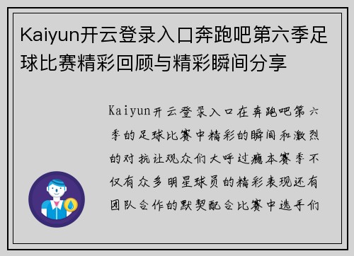 Kaiyun开云登录入口奔跑吧第六季足球比赛精彩回顾与精彩瞬间分享