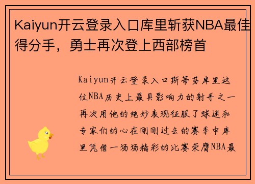 Kaiyun开云登录入口库里斩获NBA最佳得分手，勇士再次登上西部榜首