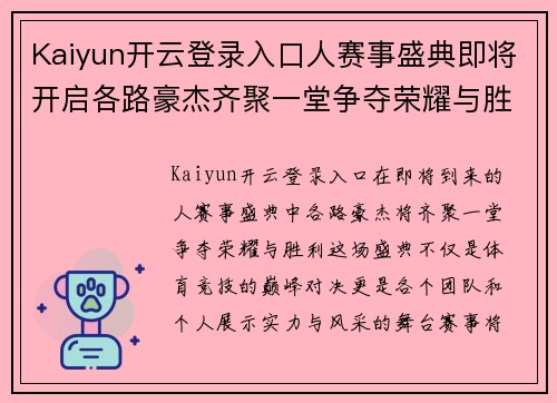 Kaiyun开云登录入口人赛事盛典即将开启各路豪杰齐聚一堂争夺荣耀与胜利