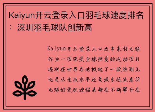 Kaiyun开云登录入口羽毛球速度排名：深圳羽毛球队创新高