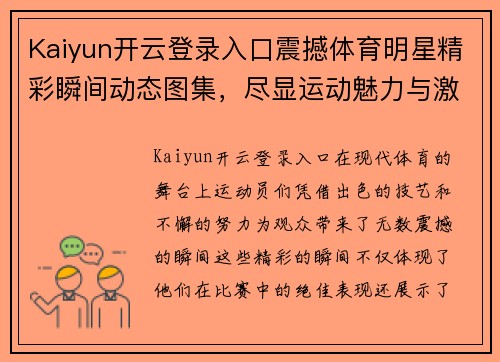 Kaiyun开云登录入口震撼体育明星精彩瞬间动态图集，尽显运动魅力与激情