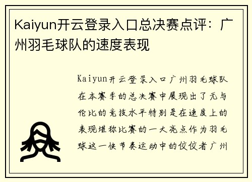 Kaiyun开云登录入口总决赛点评：广州羽毛球队的速度表现