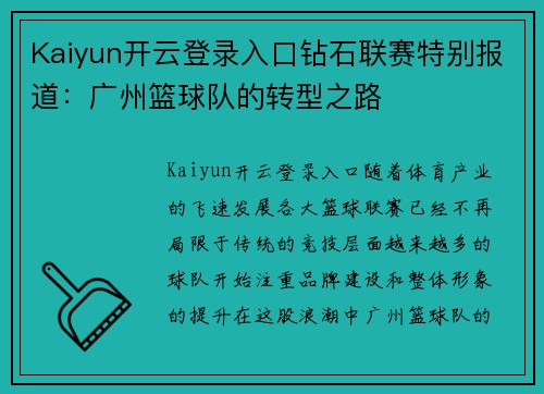 Kaiyun开云登录入口钻石联赛特别报道：广州篮球队的转型之路