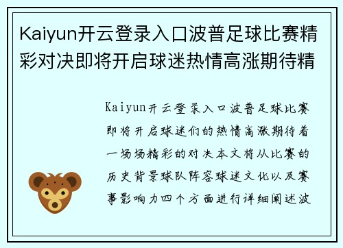 Kaiyun开云登录入口波普足球比赛精彩对决即将开启球迷热情高涨期待精彩瞬间