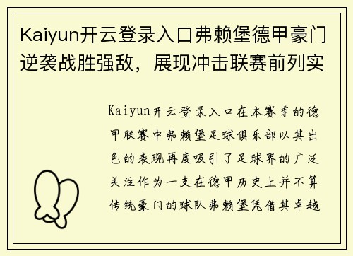 Kaiyun开云登录入口弗赖堡德甲豪门逆袭战胜强敌，展现冲击联赛前列实力