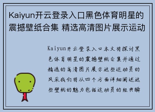 Kaiyun开云登录入口黑色体育明星的震撼壁纸合集 精选高清图片展示运动员风采