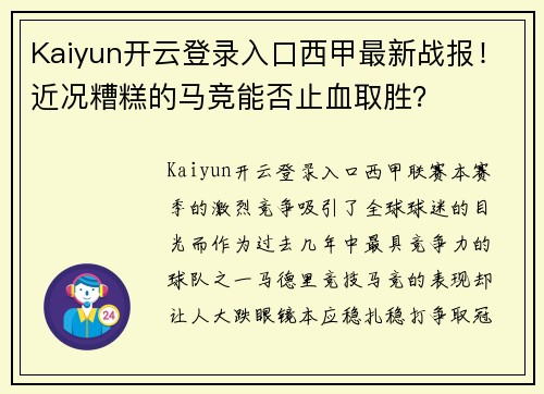 Kaiyun开云登录入口西甲最新战报！近况糟糕的马竞能否止血取胜？