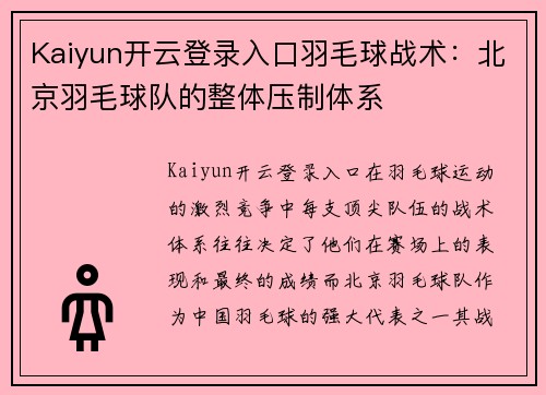 Kaiyun开云登录入口羽毛球战术：北京羽毛球队的整体压制体系