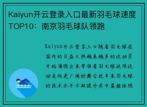 Kaiyun开云登录入口最新羽毛球速度TOP10：南京羽毛球队领跑