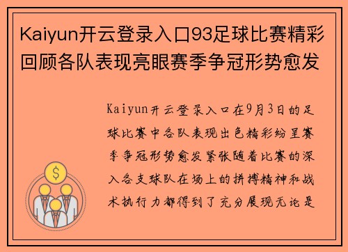 Kaiyun开云登录入口93足球比赛精彩回顾各队表现亮眼赛季争冠形势愈发紧张