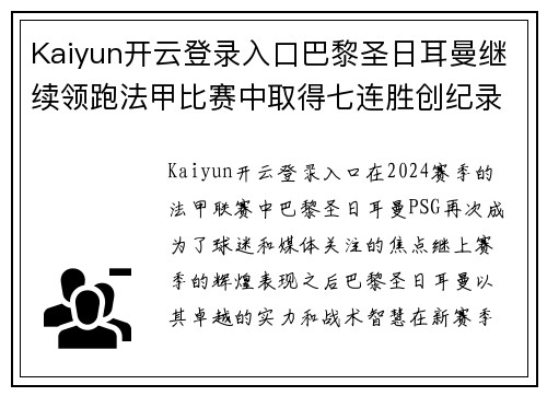 Kaiyun开云登录入口巴黎圣日耳曼继续领跑法甲比赛中取得七连胜创纪录