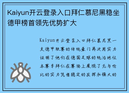Kaiyun开云登录入口拜仁慕尼黑稳坐德甲榜首领先优势扩大
