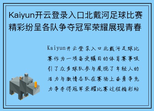 Kaiyun开云登录入口北戴河足球比赛精彩纷呈各队争夺冠军荣耀展现青春风采