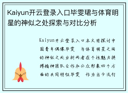 Kaiyun开云登录入口毕雯珺与体育明星的神似之处探索与对比分析