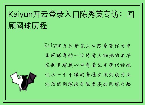 Kaiyun开云登录入口陈秀英专访：回顾网球历程