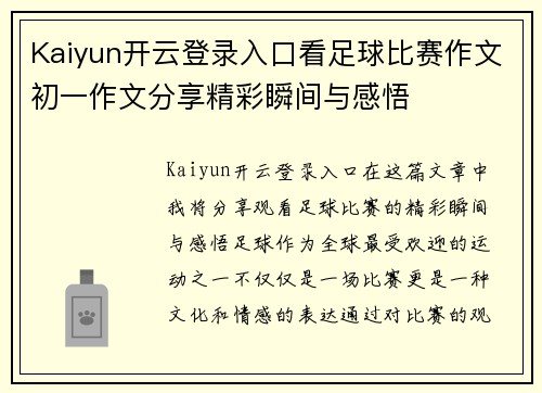 Kaiyun开云登录入口看足球比赛作文初一作文分享精彩瞬间与感悟