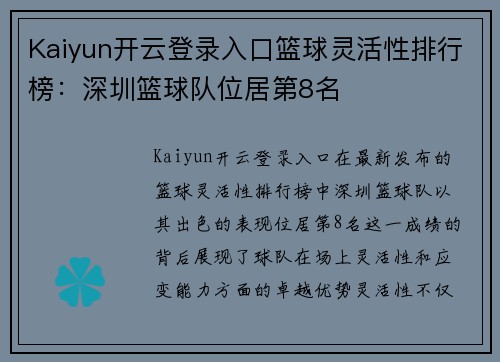 Kaiyun开云登录入口篮球灵活性排行榜：深圳篮球队位居第8名