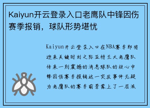 Kaiyun开云登录入口老鹰队中锋因伤赛季报销，球队形势堪忧