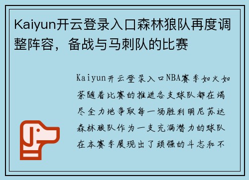 Kaiyun开云登录入口森林狼队再度调整阵容，备战与马刺队的比赛