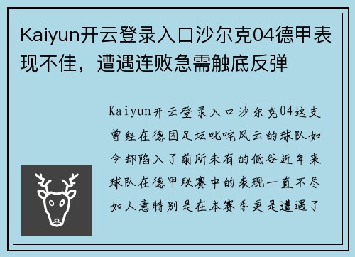Kaiyun开云登录入口沙尔克04德甲表现不佳，遭遇连败急需触底反弹