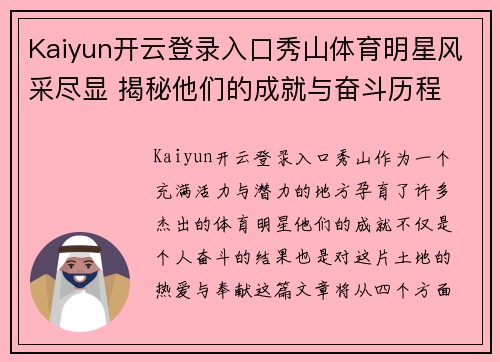 Kaiyun开云登录入口秀山体育明星风采尽显 揭秘他们的成就与奋斗历程