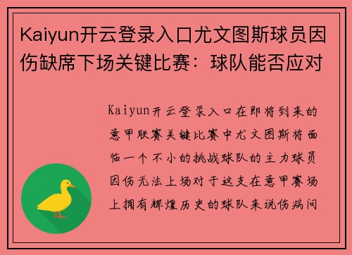 Kaiyun开云登录入口尤文图斯球员因伤缺席下场关键比赛：球队能否应对挑战？