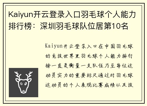 Kaiyun开云登录入口羽毛球个人能力排行榜：深圳羽毛球队位居第10名