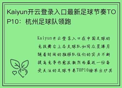 Kaiyun开云登录入口最新足球节奏TOP10：杭州足球队领跑