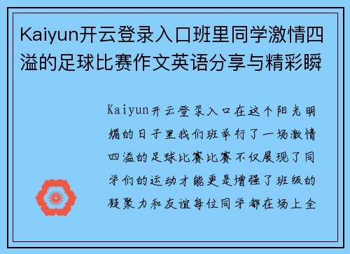 Kaiyun开云登录入口班里同学激情四溢的足球比赛作文英语分享与精彩瞬间回顾