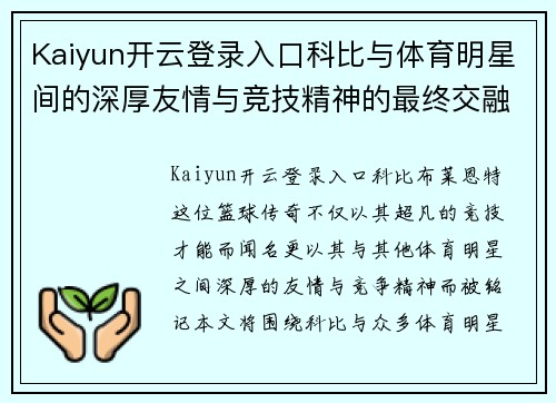 Kaiyun开云登录入口科比与体育明星间的深厚友情与竞技精神的最终交融探讨