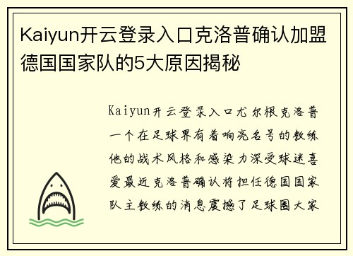 Kaiyun开云登录入口克洛普确认加盟德国国家队的5大原因揭秘