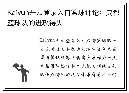 Kaiyun开云登录入口篮球评论：成都篮球队的进攻得失