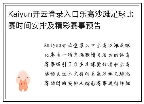 Kaiyun开云登录入口乐高沙滩足球比赛时间安排及精彩赛事预告