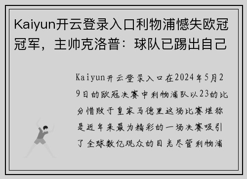 Kaiyun开云登录入口利物浦憾失欧冠冠军，主帅克洛普：球队已踢出自己的极限