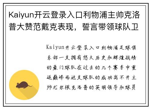 Kaiyun开云登录入口利物浦主帅克洛普大赞范戴克表现，誓言带领球队卫冕英超冠军
