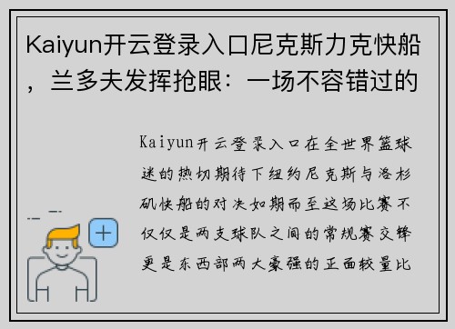 Kaiyun开云登录入口尼克斯力克快船，兰多夫发挥抢眼：一场不容错过的篮球盛宴