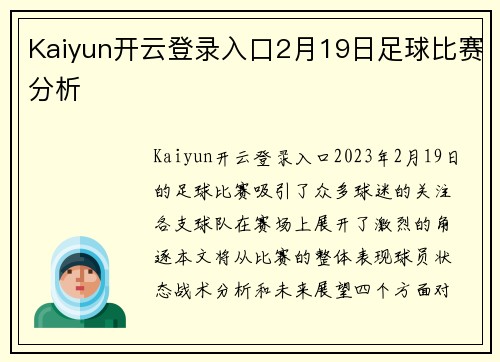 Kaiyun开云登录入口2月19日足球比赛分析