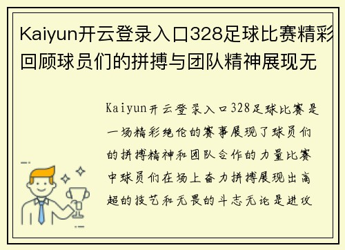Kaiyun开云登录入口328足球比赛精彩回顾球员们的拼搏与团队精神展现无遗