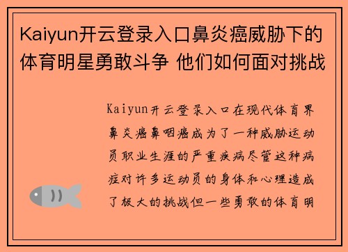 Kaiyun开云登录入口鼻炎癌威胁下的体育明星勇敢斗争 他们如何面对挑战与逆境