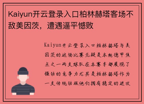 Kaiyun开云登录入口柏林赫塔客场不敌美因茨，遭遇逼平憾败