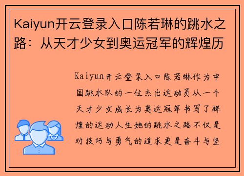 Kaiyun开云登录入口陈若琳的跳水之路：从天才少女到奥运冠军的辉煌历程与奋斗精神