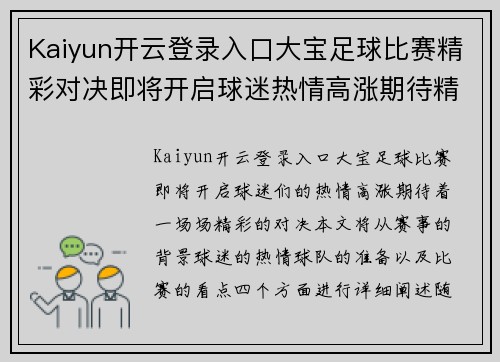 Kaiyun开云登录入口大宝足球比赛精彩对决即将开启球迷热情高涨期待精彩瞬间