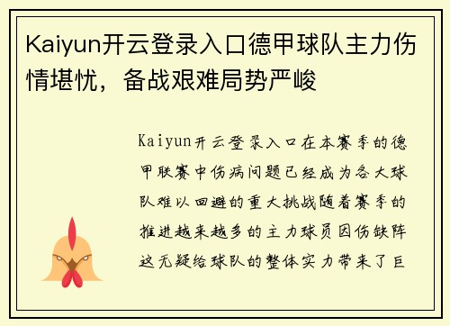 Kaiyun开云登录入口德甲球队主力伤情堪忧，备战艰难局势严峻