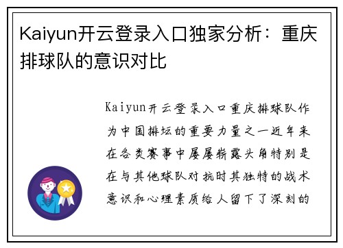 Kaiyun开云登录入口独家分析：重庆排球队的意识对比