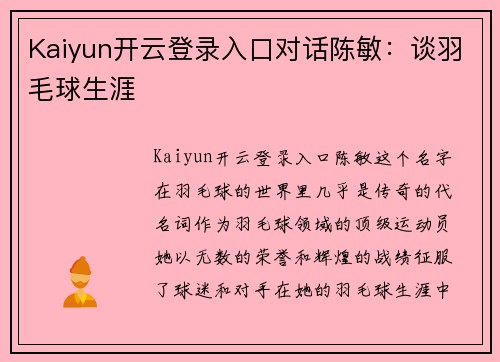 Kaiyun开云登录入口对话陈敏：谈羽毛球生涯