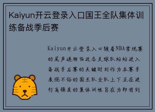 Kaiyun开云登录入口国王全队集体训练备战季后赛
